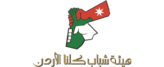 هيئة شباب كلنا الاردن
