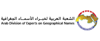 الشعبة العربية لخبراء الأسماء الجغرافية