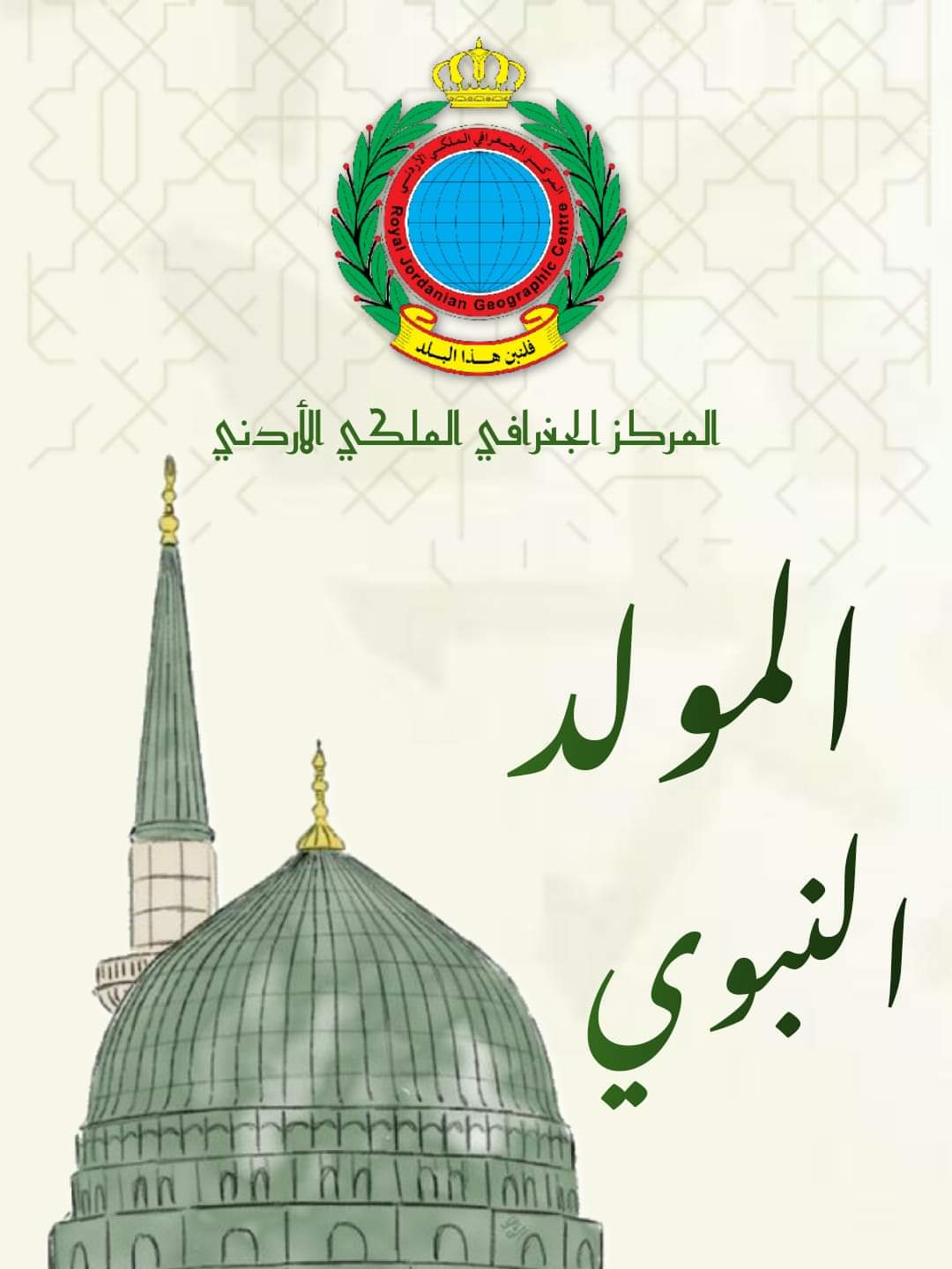 تهنئة بذكرى المولد النبوي الشريف